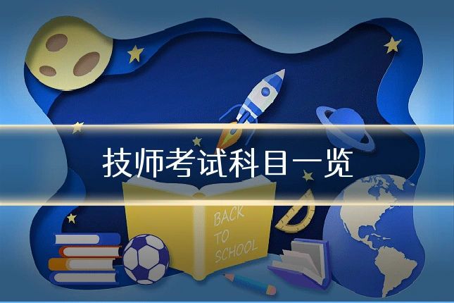 技师考试科目一览