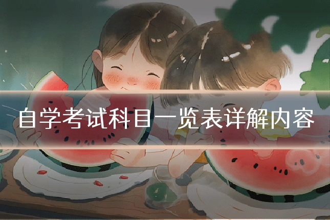 自学考试科目一览表详解内容