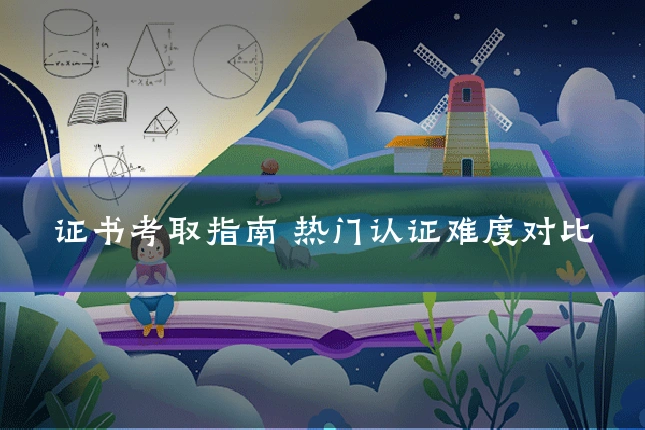 证书考取指南 热门认证难度对比