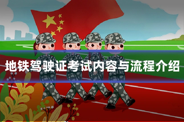 地铁驾驶证考试内容与流程介绍