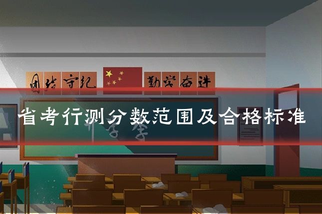 省考行测分数范围及合格标准