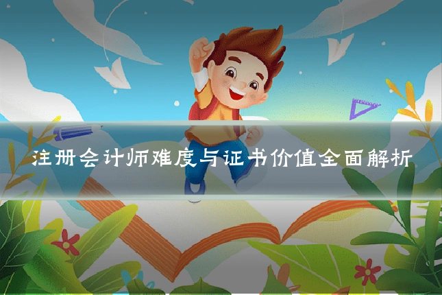 注册会计师难度与证书价值全面解析
