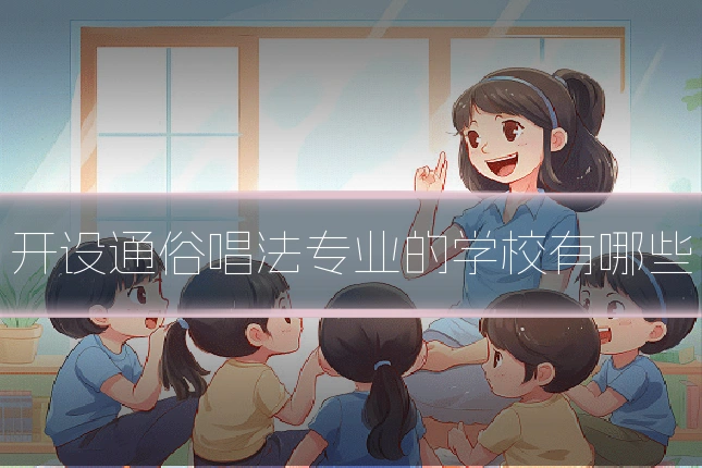 开设通俗唱法专业的学校有哪些