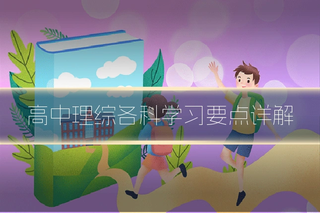 高中理综各科学习要点详解