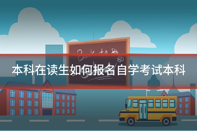 本科在读生如何报名自学考试本科