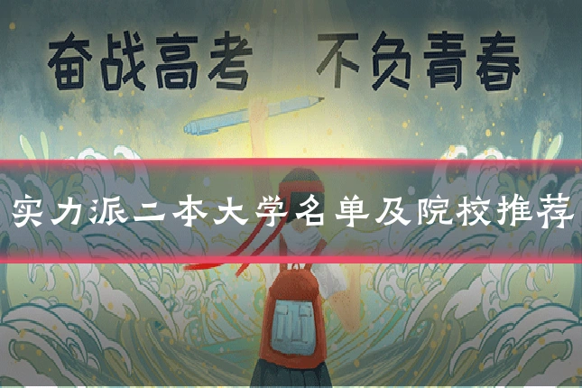 实力派二本大学名单及院校推荐