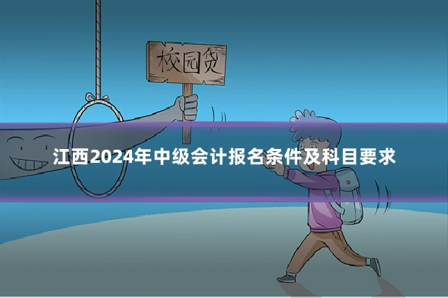 江西2024年中级会计报名条件及科目要求