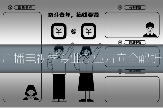 广播电视学专业就业方向全解析