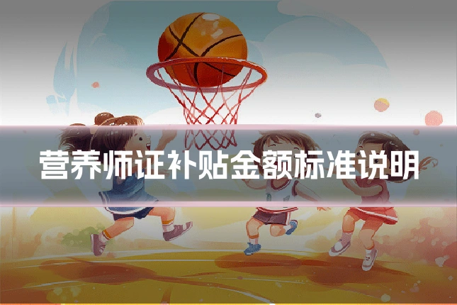 营养师证补贴金额标准说明