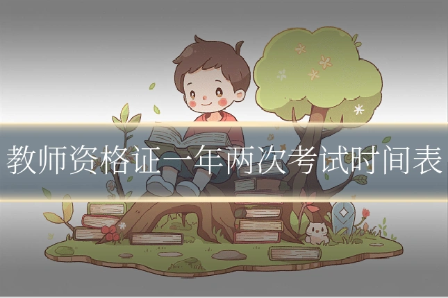 教师资格证一年两次考试时间表