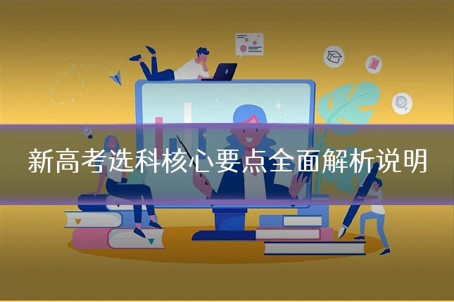 新高考选科核心要点全面解析说明