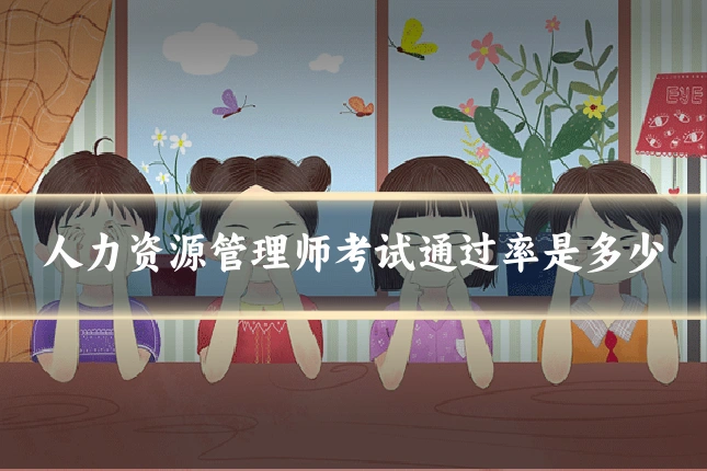 人力资源管理师考试通过率是多少