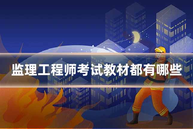 监理工程师考试教材都有哪些