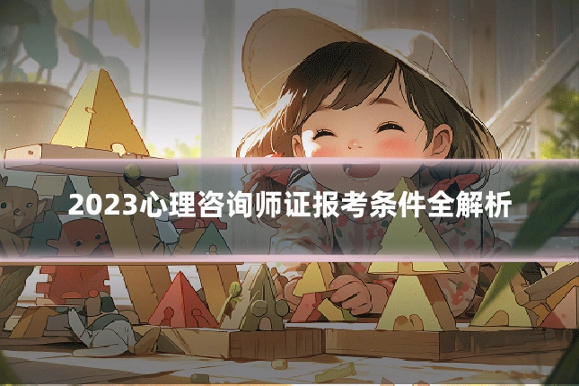 2023心理咨询师证报考条件全解析