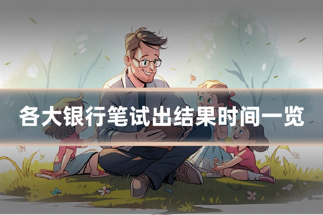 各大银行笔试出结果时间一览
