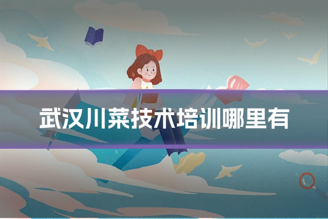 武汉川菜技术培训哪里有