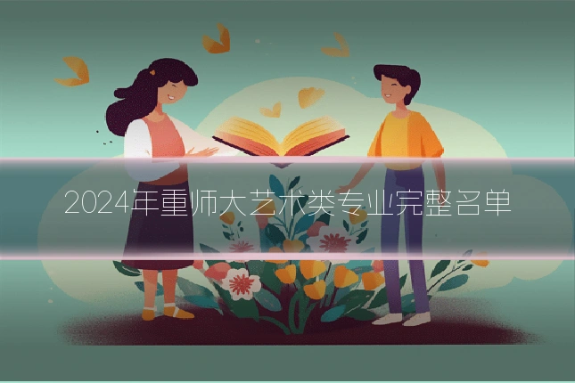 2024年重师大艺术类专业完整名单