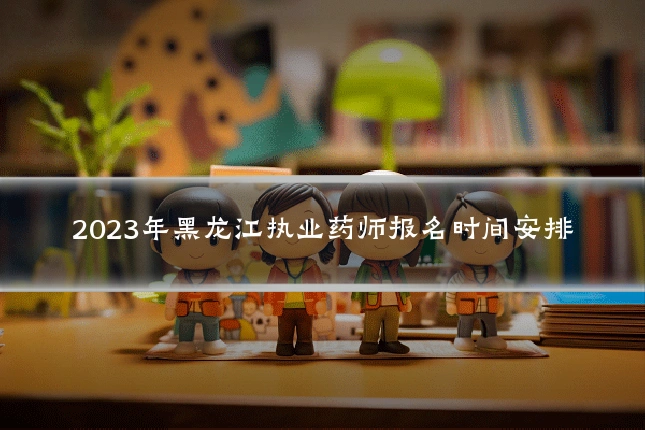 2023年黑龙江执业药师报名时间安排
