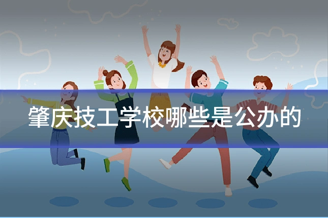 肇庆技工学校哪些是公办的