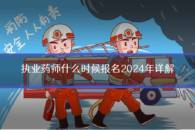 执业药师什么时候报名2024年详解