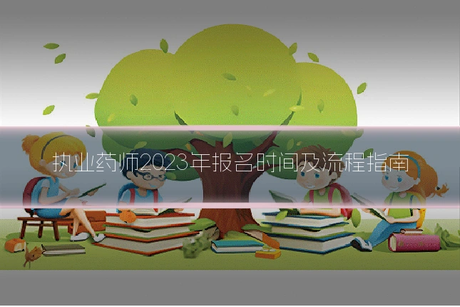执业药师2023年报名时间及流程指南