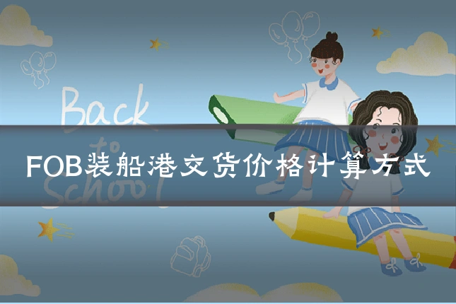 FOB装船港交货价格计算方式