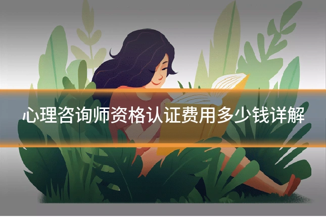 心理咨询师资格认证费用多少钱详解