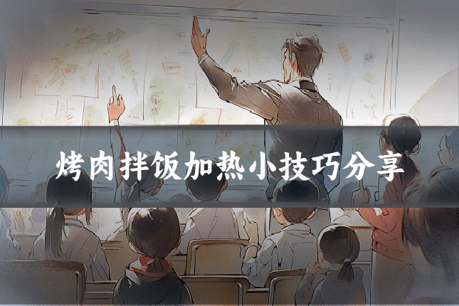烤肉拌饭加热小技巧分享