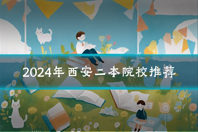 2024年西安二本院校推荐