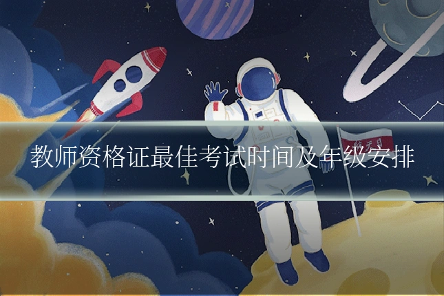 教师资格证最佳考试时间及年级安排