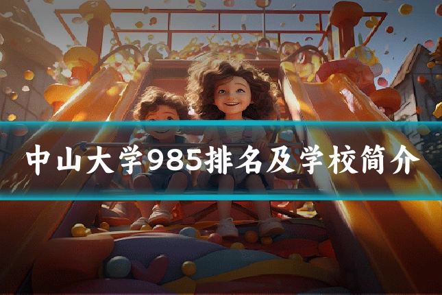 中山大学985排名及学校简介