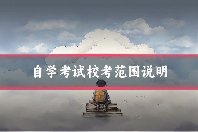 自学考试校考范围说明