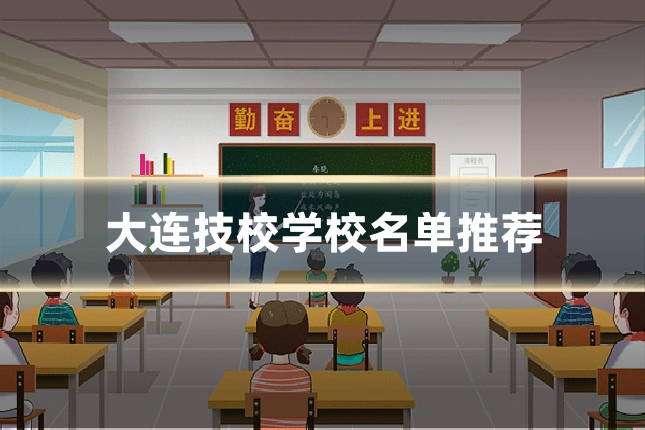大连技校学校名单推荐