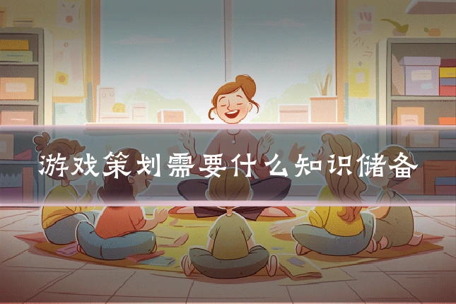 游戏策划需要什么知识储备