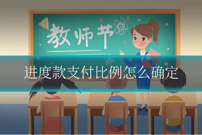 进度款支付比例怎么确定