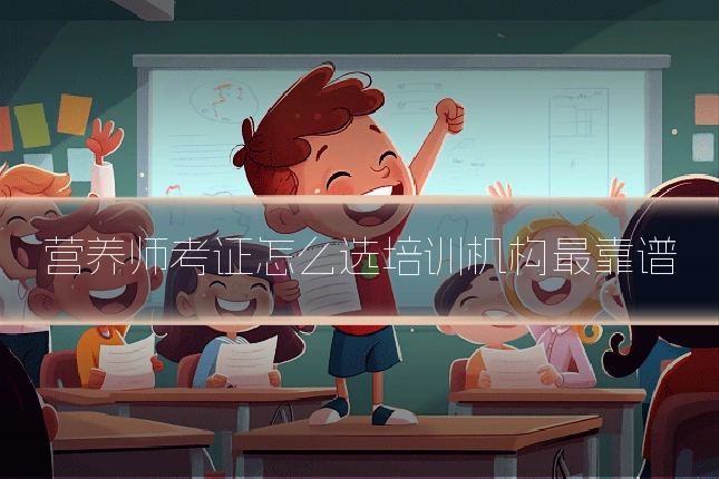 营养师考证怎么选培训机构最靠谱