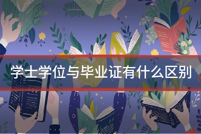 学士学位与毕业证有什么区别
