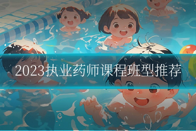 2023执业药师课程班型推荐