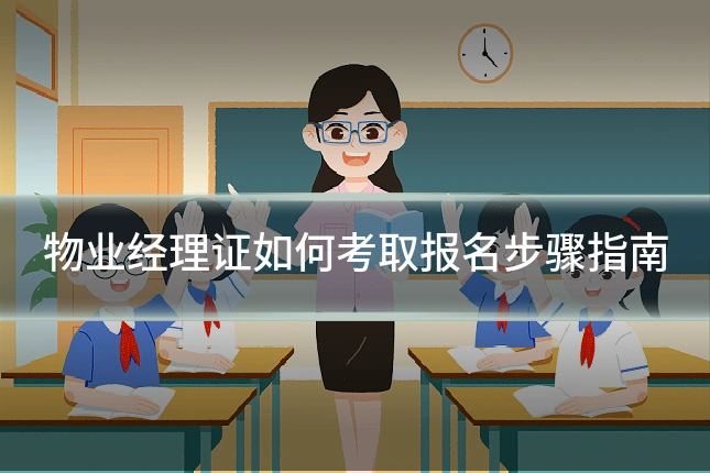 物业经理证如何考取报名步骤指南