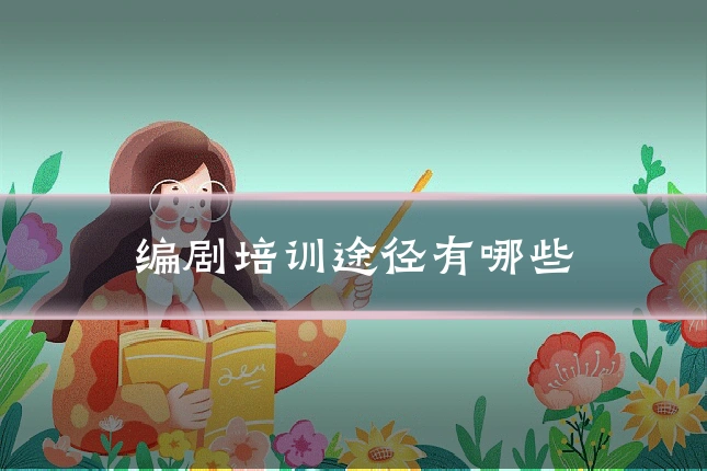 编剧培训途径有哪些