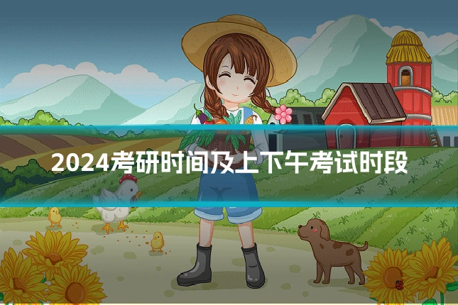 2024考研时间及上下午考试时段