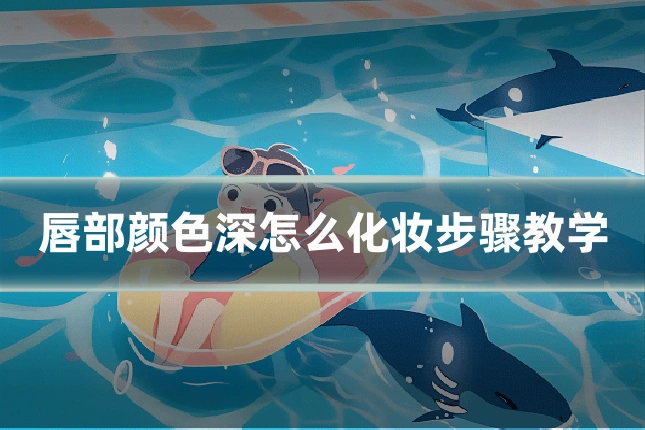 唇部颜色深怎么化妆步骤教学