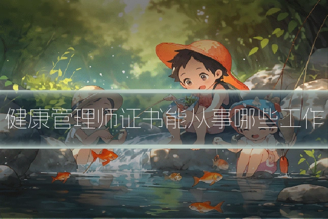 健康管理师证书能从事哪些工作