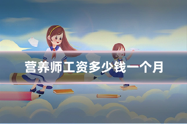 营养师工资多少钱一个月
