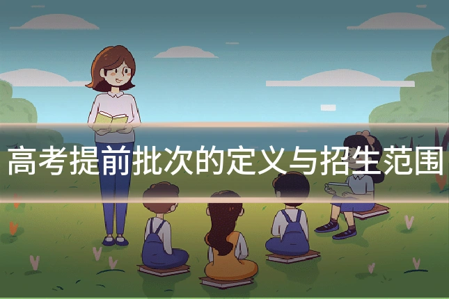 高考提前批次的定义与招生范围