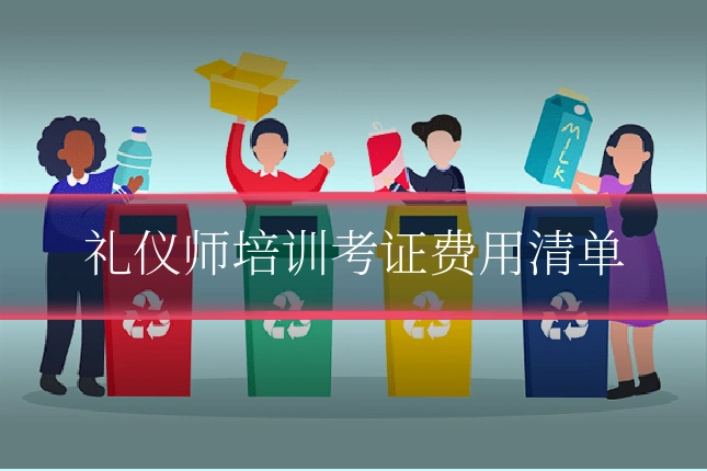 礼仪师培训考证费用清单