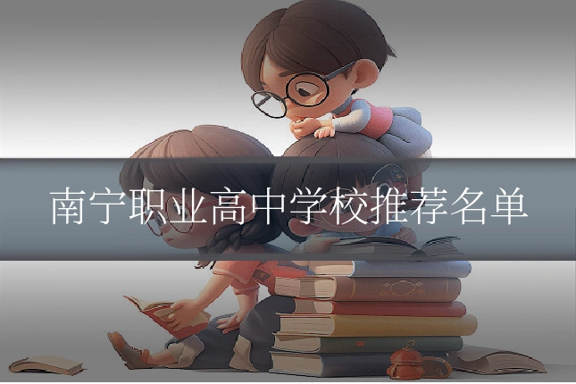 南宁职业高中学校推荐名单