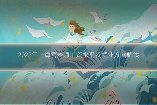 2023年上海营养师工资水平及就业方向解读