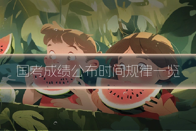 国考成绩公布时间规律一览
