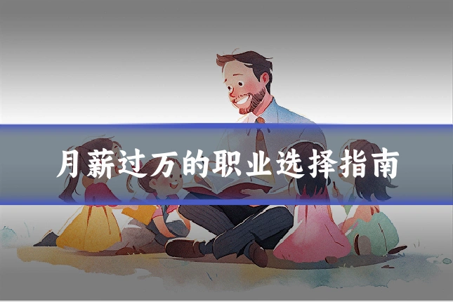 月薪过万的职业选择指南